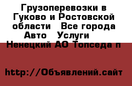 Грузоперевозки в Гуково и Ростовской области - Все города Авто » Услуги   . Ненецкий АО,Топседа п.